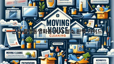 군산 월명동/영화동 이사 청소 완벽 가이드