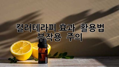 컬러🎨테라피 효과 💯 활용법 & 부작용 🚨 주의!