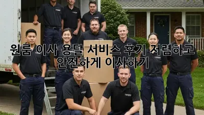원룸 이사, 용달 서비스 후기: 저렴하고 안전하게 이사하기