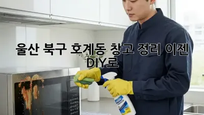 울산 북구 호계동 창고 정리, 이젠 DIY로!