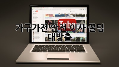 가구/가전 안전 이사🚚 꿀팁 대방출! 📦✨