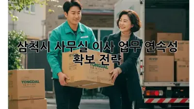 삼척시 사무실 이사, 업무 연속성 확보 전략