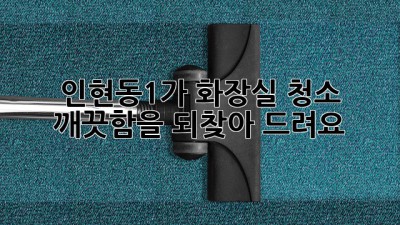 인현동1가 화장실 청소, 깨끗함을 되찾아 드려요! ✨