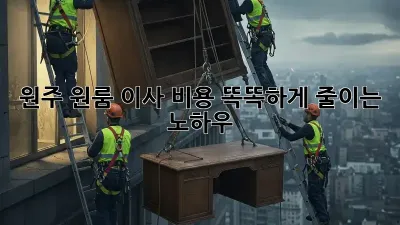 원주 원룸 이사, 비용 똑똑하게 줄이는 노하우!