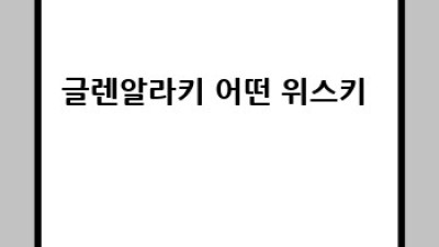 글렌알라키10년, 가성비 or 과대평가? 🤔 위스키 파헤치기!