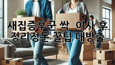 새집증후군 싹! ✨ 이사 후 정리정돈 꿀팁 대방출 📦