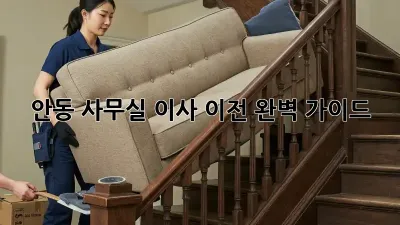 안동 사무실 이사 이전, 완벽 가이드!