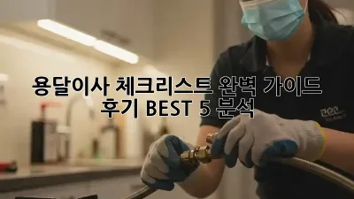 용달이사 체크리스트 완벽 가이드: 후기 BEST 5 분석!
